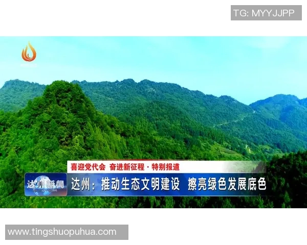 以生态文明建设为核心推动绿色可持续发展探索与实践