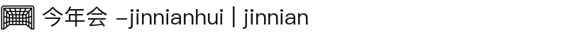 今年会 -jinnianhui | jinnian